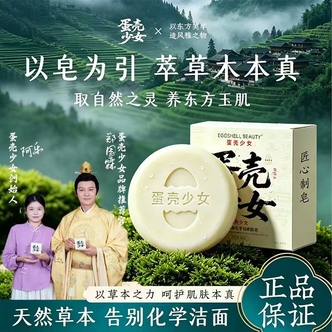 【蛋壳少女】绿色健康天然草本留香婴童可用洗衣皂-YT