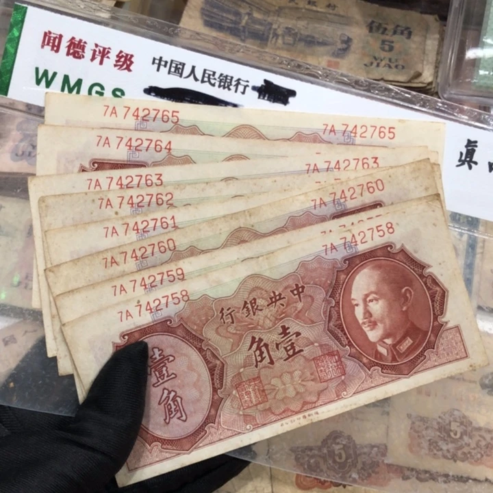 【闪购商品】1946一角八张连号，旧品保真