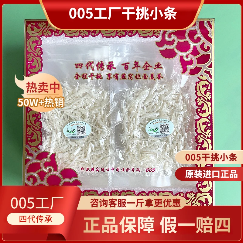【005工厂中科码CAIQ】原装进口精选005工厂干挑小小条原装原盒燕窝