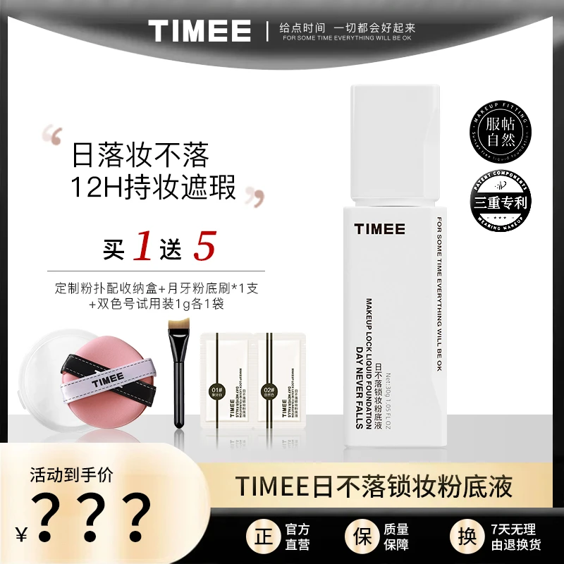 TIMEE日不落锁妆粉底液遮瑕持妝粉底液