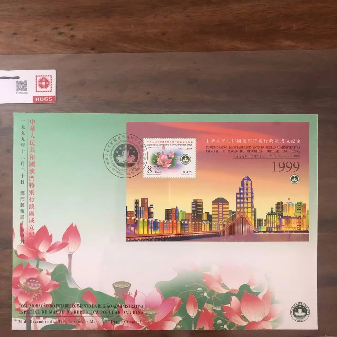 1999澳门特别行政区成立纪念封