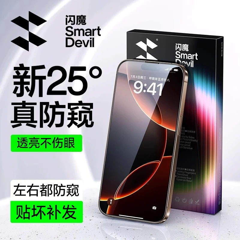闪魔适用苹果16promax防窥钢化膜15/14Pro防摔防偷窥抗指纹手机膜