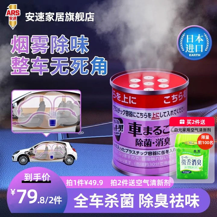 【买二送一】日本安速汽车除臭剂（送空气清新剂）除异味除臭消毒杀菌