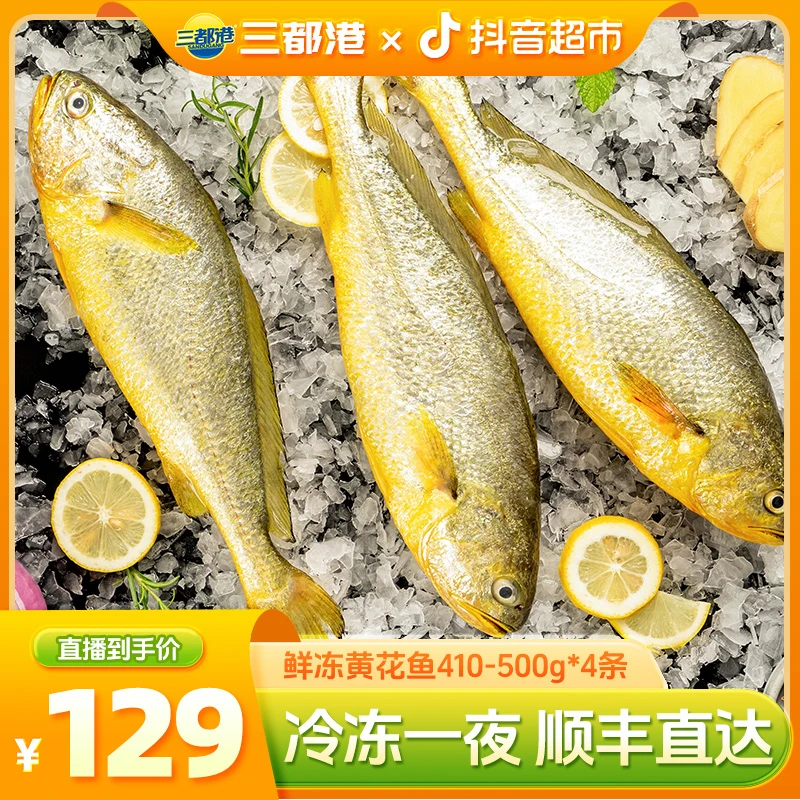 三都港鲜冻黄花鱼410g-500g*4条原产地宁德大黄鱼黄瓜鱼坏单包赔