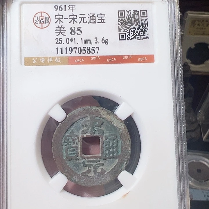 铜宋元通宝 五帝钱 之一 5867