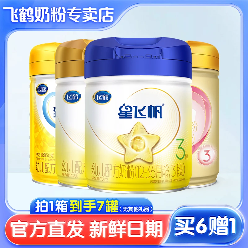 【买6送1】飞鹤星飞帆/臻爱倍护/星飞帆A2/臻爱星萃奶粉【无礼品】