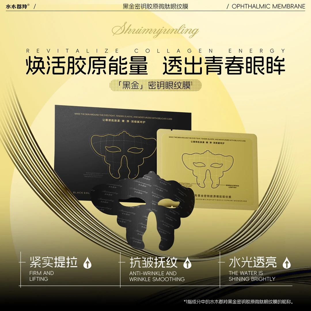 【水木郡羚】胶原微肽眼纹膜淡化黑眼圈眼袋提拉紧致润养眼周肌肤