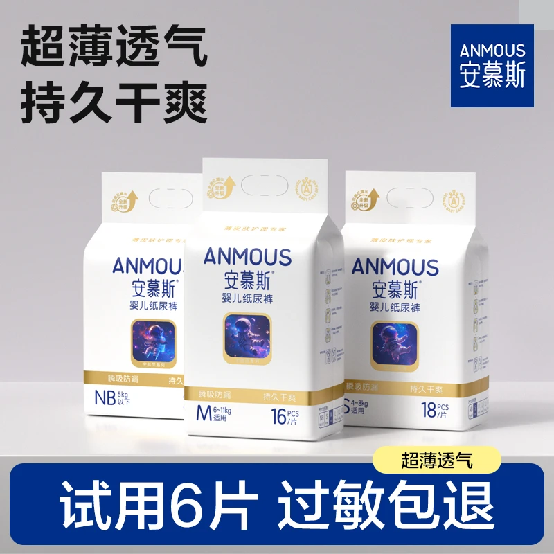 安慕斯宇航员透气纸尿裤柔软婴儿拉拉裤宝宝尿不湿超薄尿垫试用装