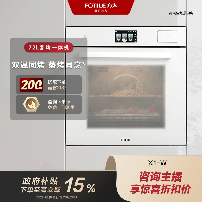 【广东国补立减15%】方太嵌入式ZK72-X1-W蒸烤微炸一体机72L大容量多功能家用【官方正品】