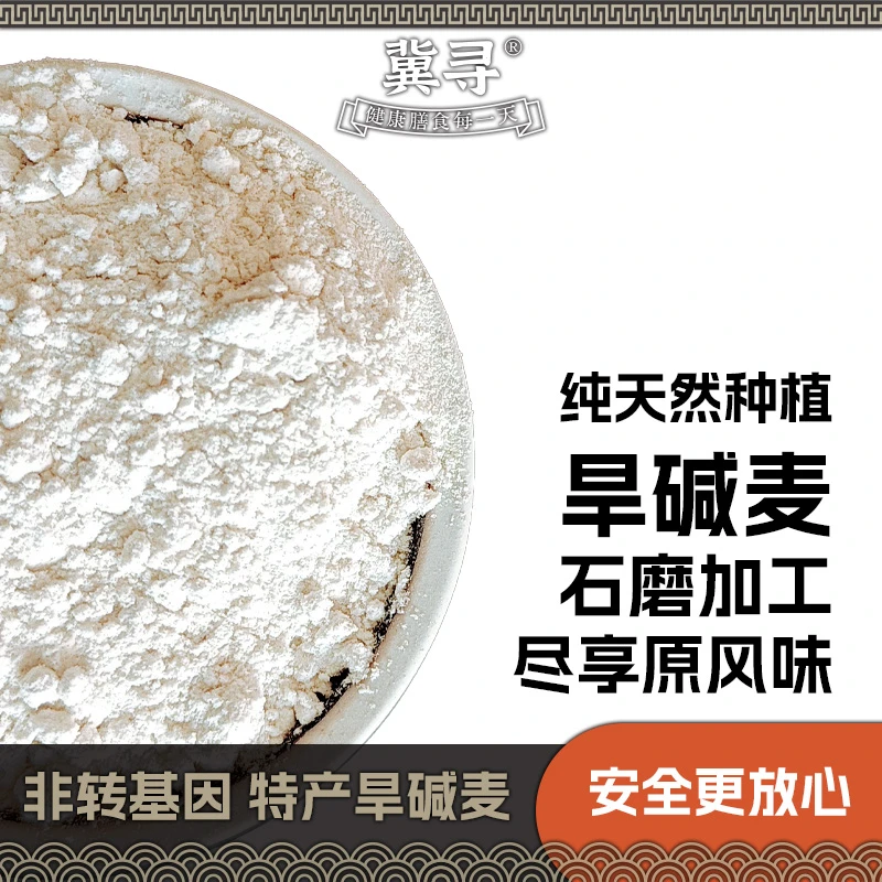 冀寻石磨加工旱碱麦小麦精粉家用面粉农家家庭多用途自磨自然农法