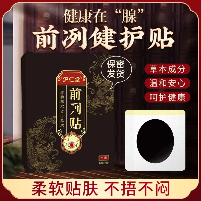 百年传承草本【沪仁堂正品】 前咧健护贴  植物萃取 立于品质
