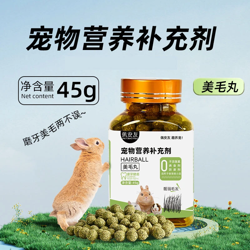 佩安友宠物营养补充剂美毛丸兔子龙猫荷兰猪掉毛暗淡用品45g