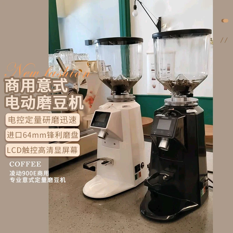 凌动900E商用专业意式定量电动磨豆机全自动咖啡机用咖啡豆研磨机