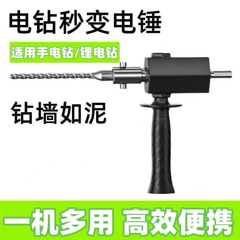 手电钻改电锤冲击钻变家用水泥墙打孔混凝土大功率轻型小型转换头