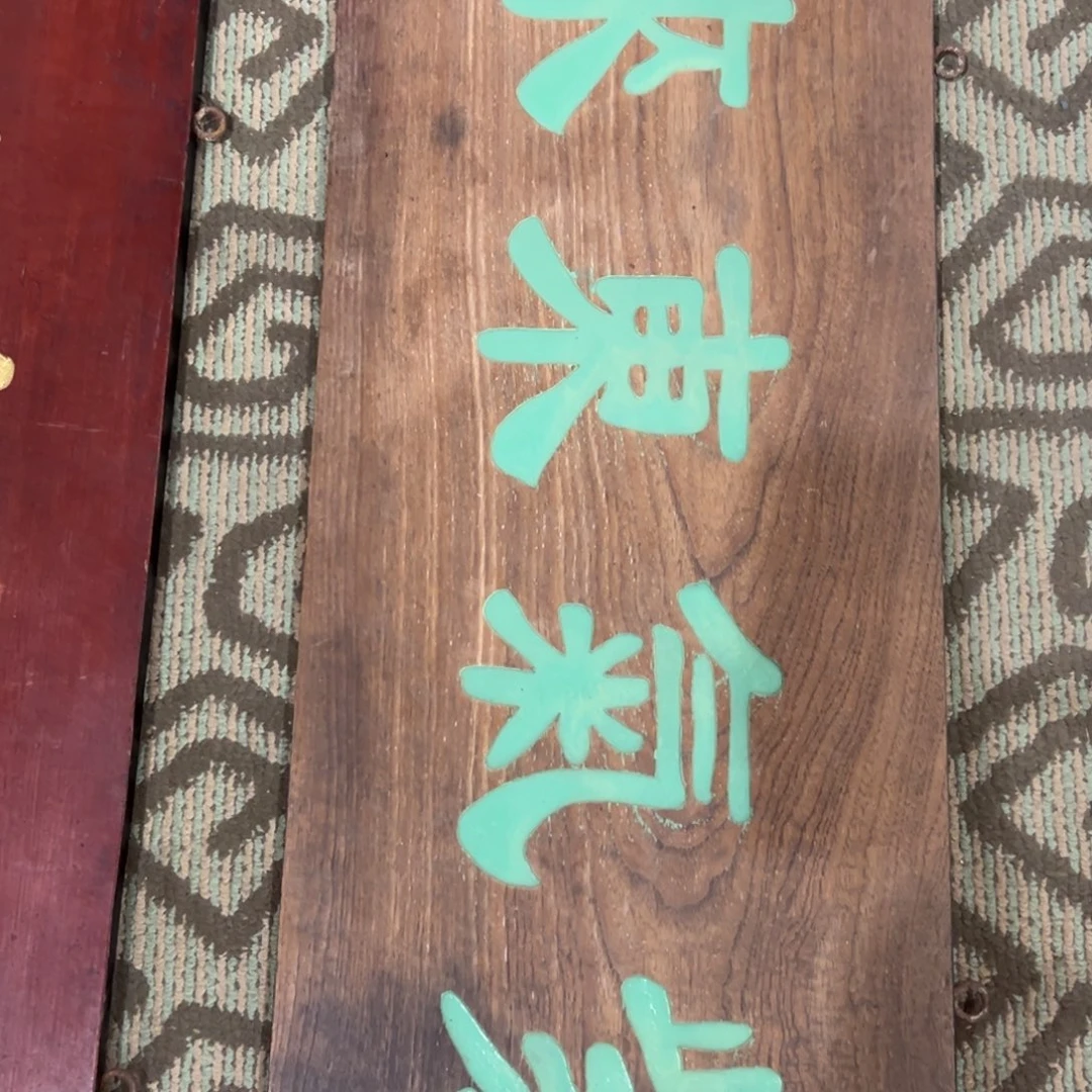 彼***缘木紫气东来 黄自元（不退不换）