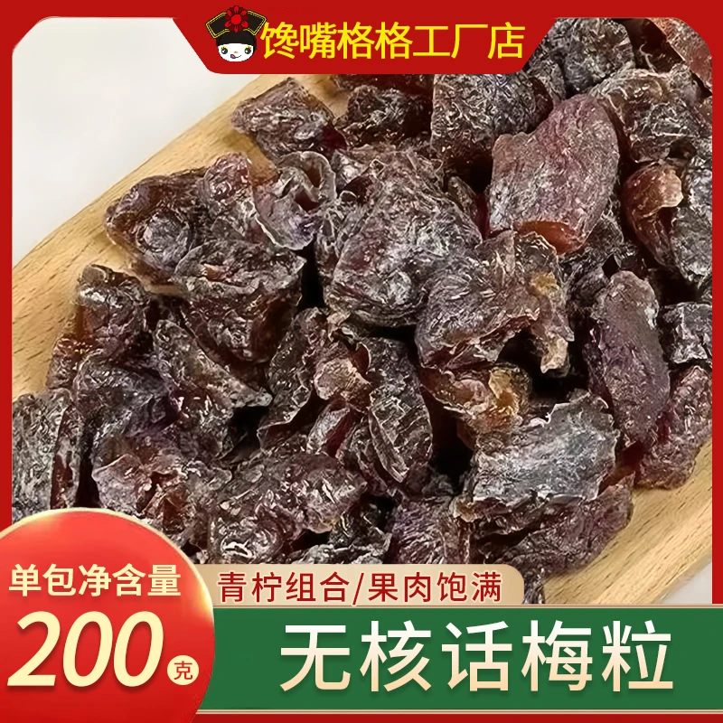 馋嘴格格青柠味无核酸甜话梅粒果脯蜜饯果干梅子孕妇休闲解馋零食