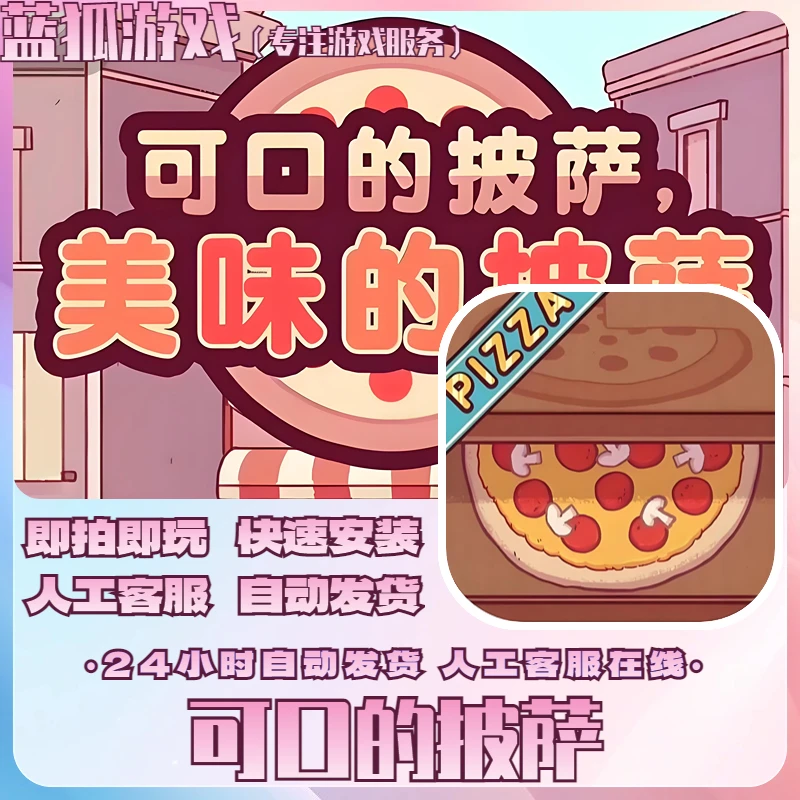 可口的披萨 美味的披萨Good Pizza, Great Pizza  支持 苹果 安卓