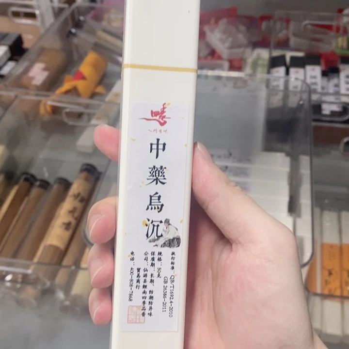 木质中药乌沉50克线香
