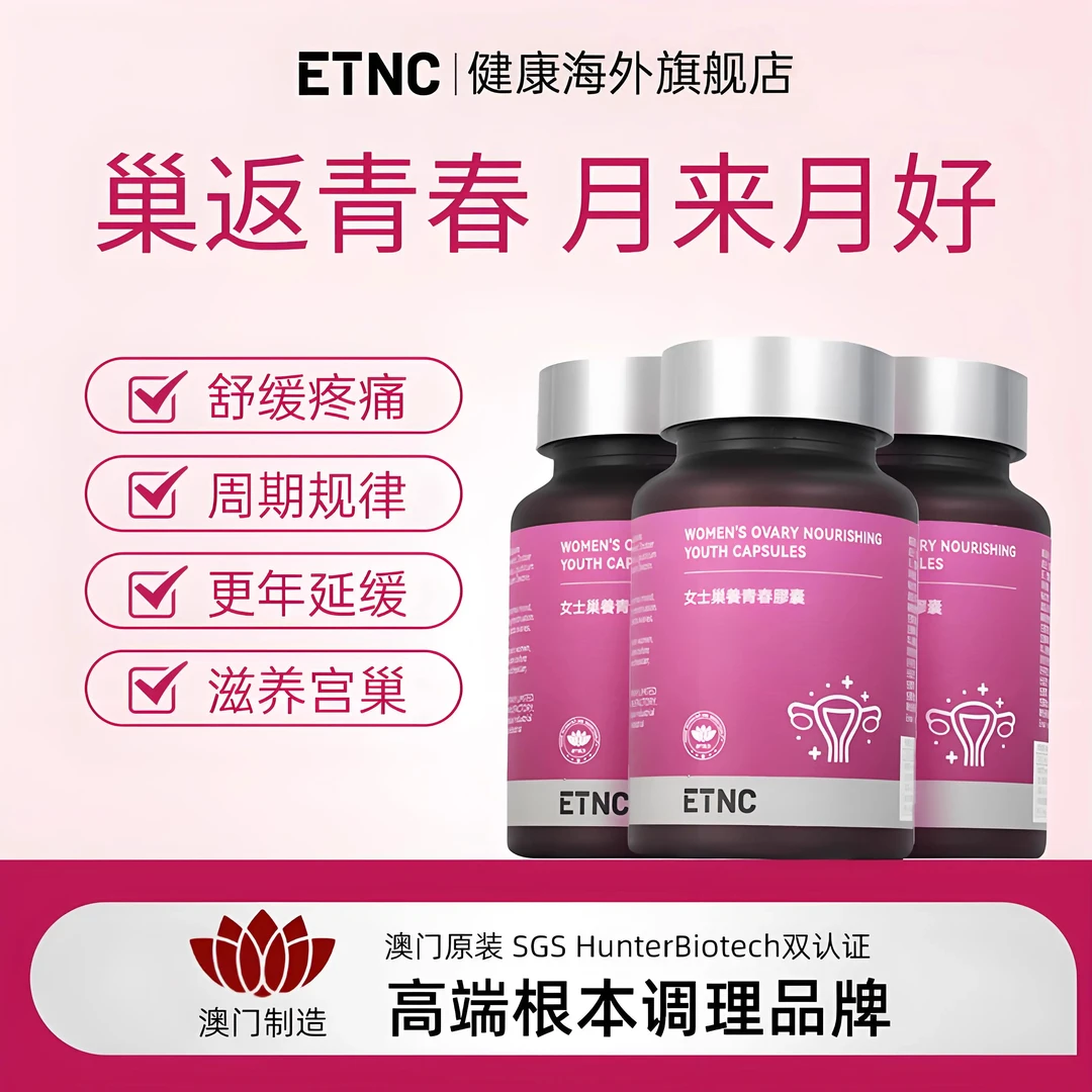 ETNC女性巢养青春胶囊 | 季度周期装  呵护卵巢年轻态