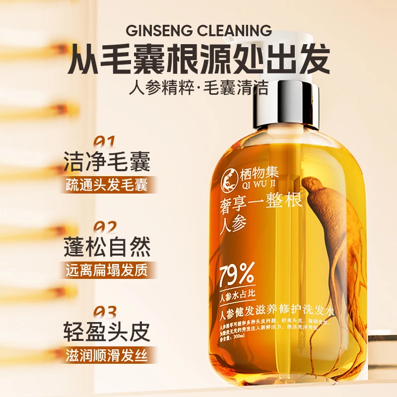 栖物集人参健发滋养修护洗发水