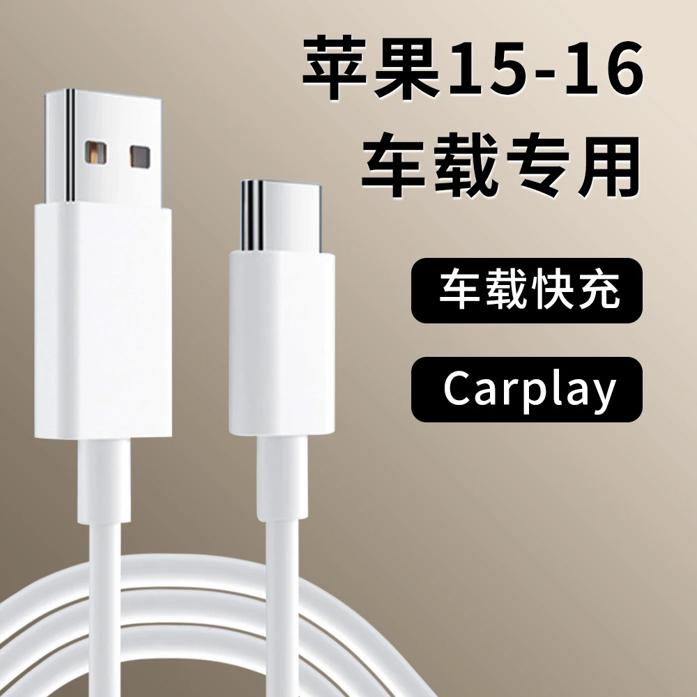 适用苹果15数据线充电器线usb转typec车载C口平板快充专用加长线