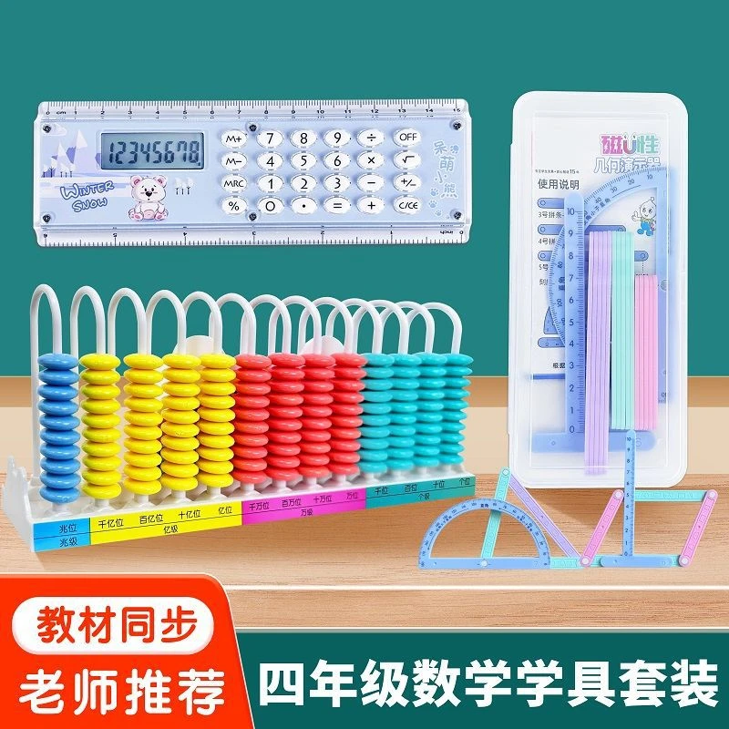 四年级数学学具套装13行计数器磁性几何图形平行四边形直尺计算器