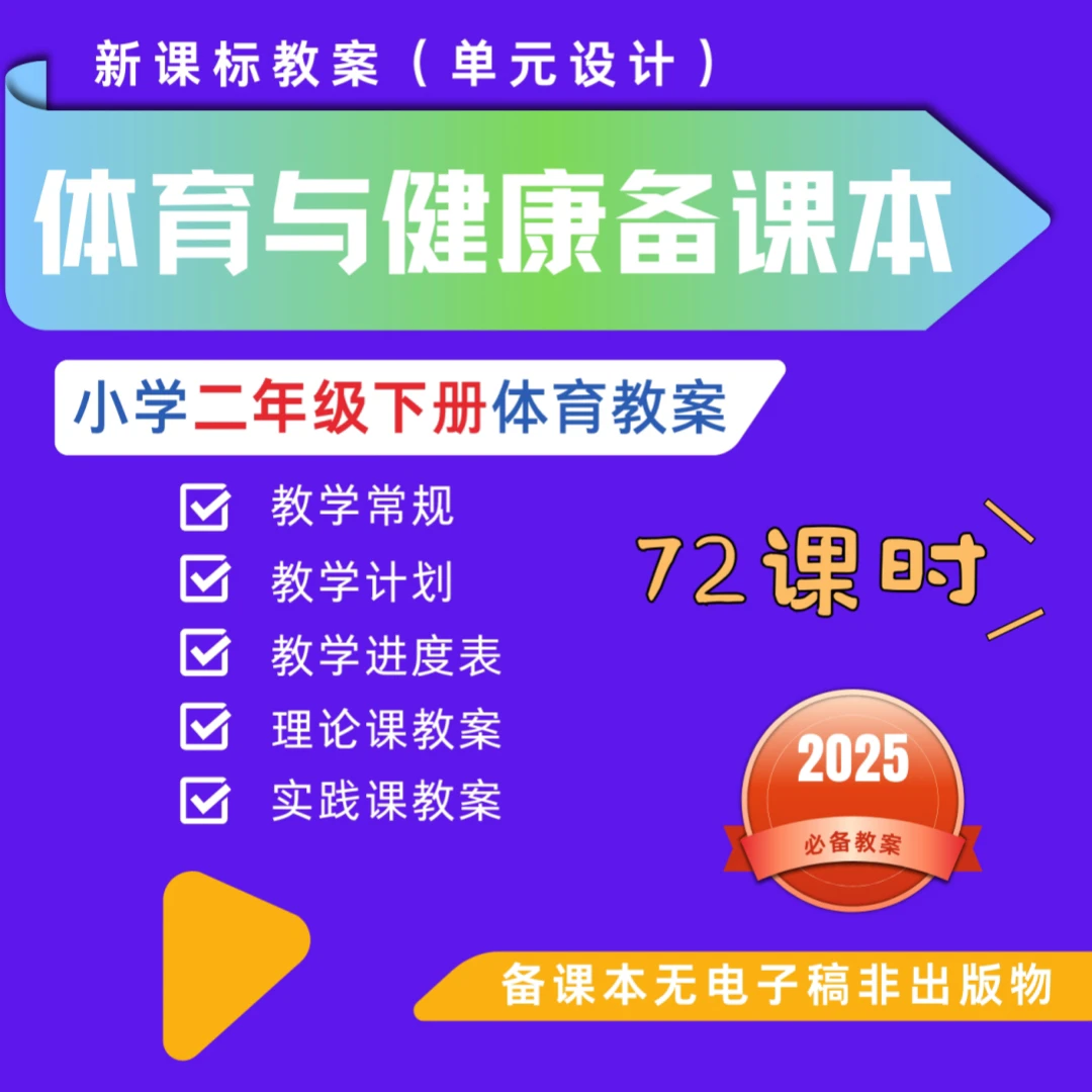 2025年二年级下学期体育教案纸质【非出版物】
