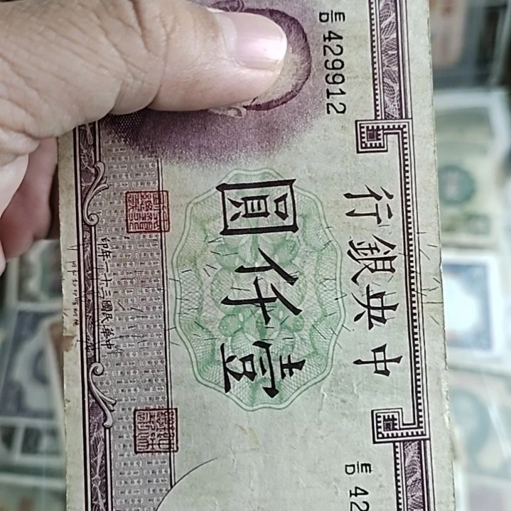 纸阿*中央银行一千圆纸币429912