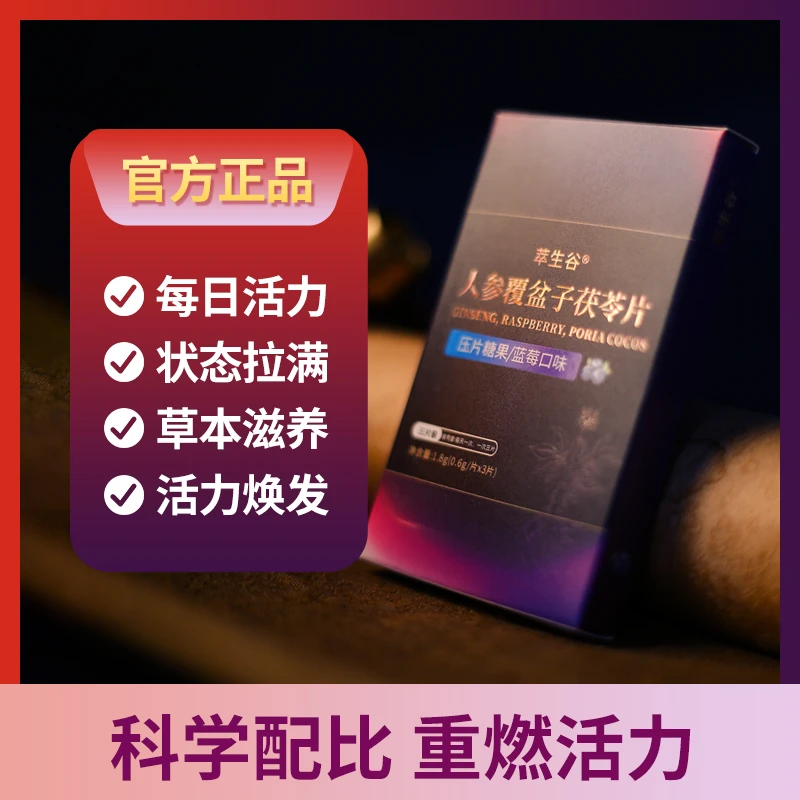 人参覆盆子茯苓片每日活力状态拿捏添加草本成分营养健康
