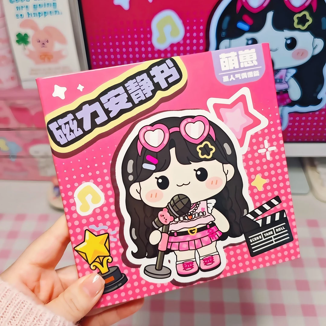 我是大明星安静书磁力儿童手工DIY制作新款女孩免裁剪磁吸玩具书