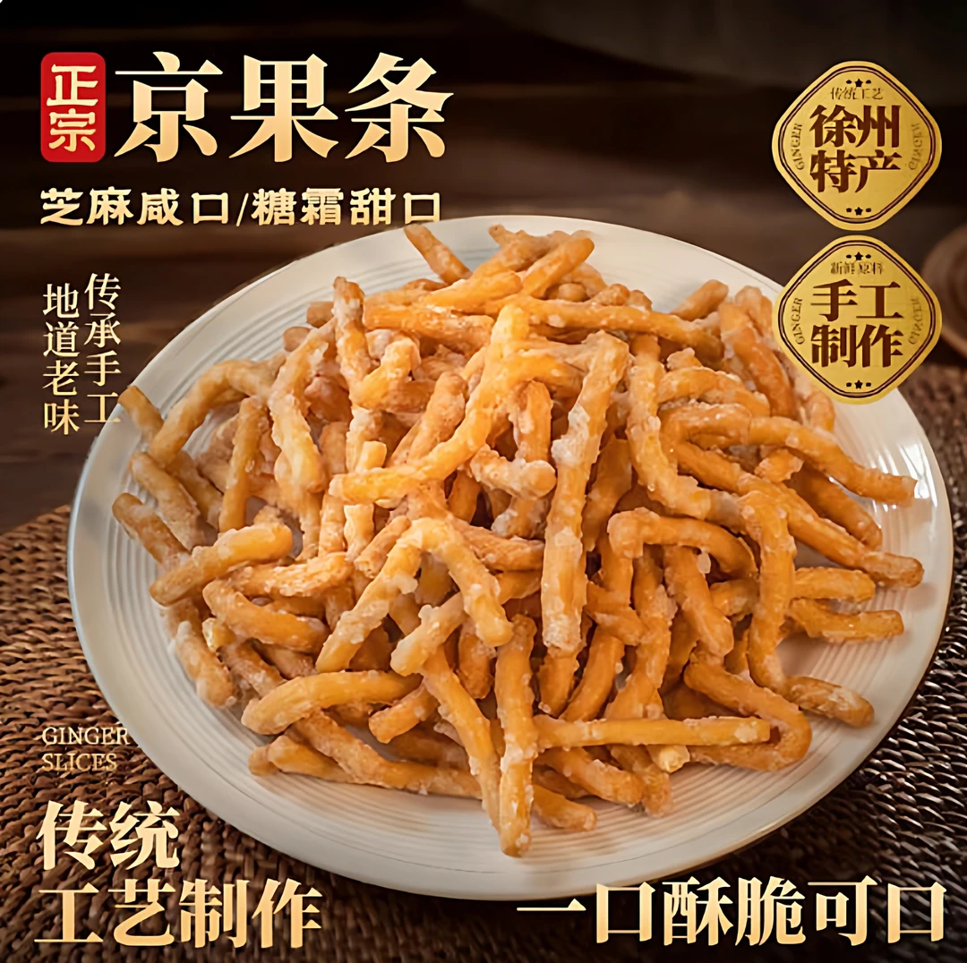 【500g/袋】徐州老式京果条江米条张木果子酥脆芝麻条金果条小零食