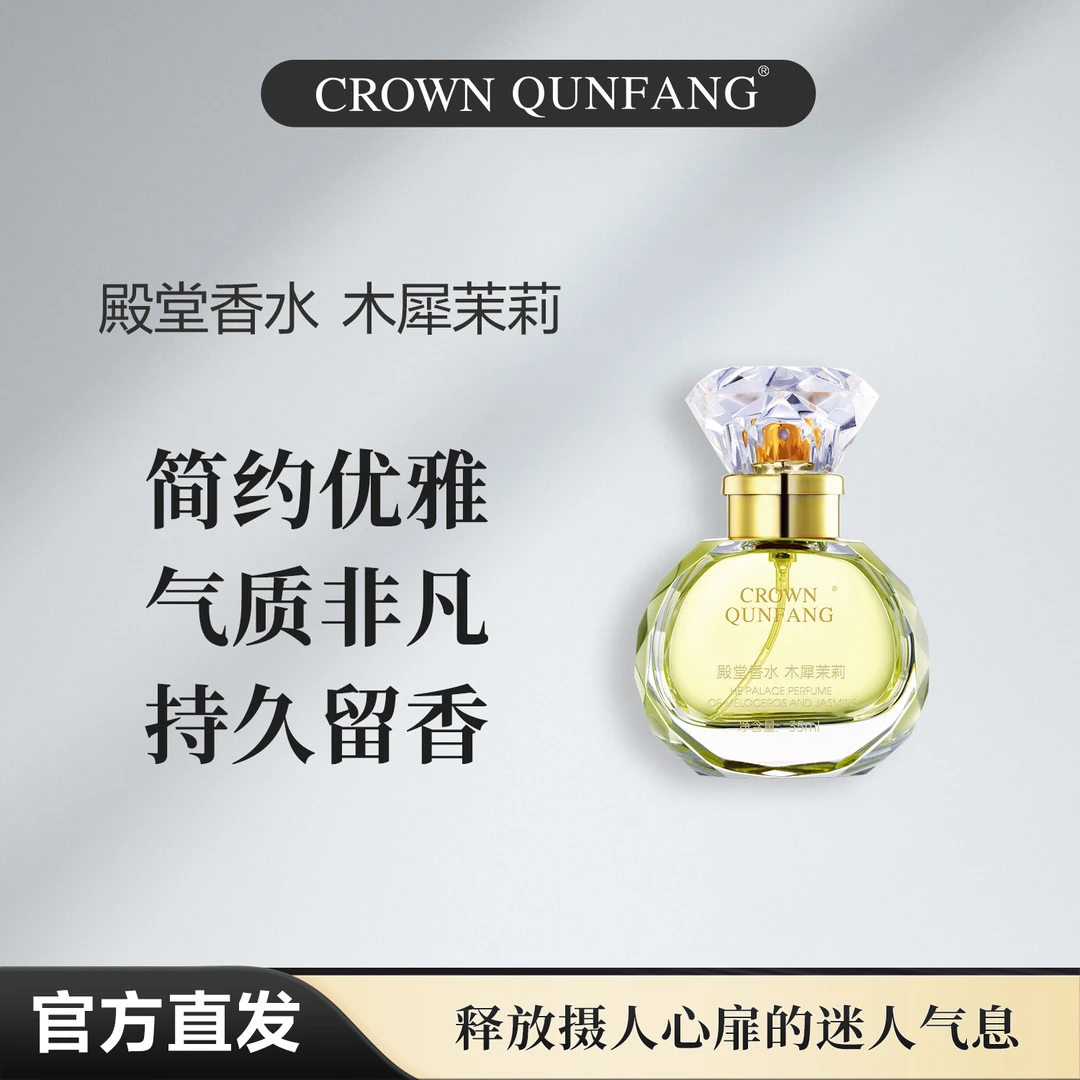 【官方正品】Crown QunFang/冠群芳木犀茉莉殿堂香水