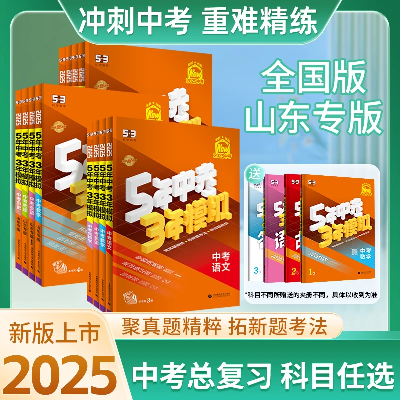 【53中考总复习】25版5年中考3年模拟山东专版中考真题复习