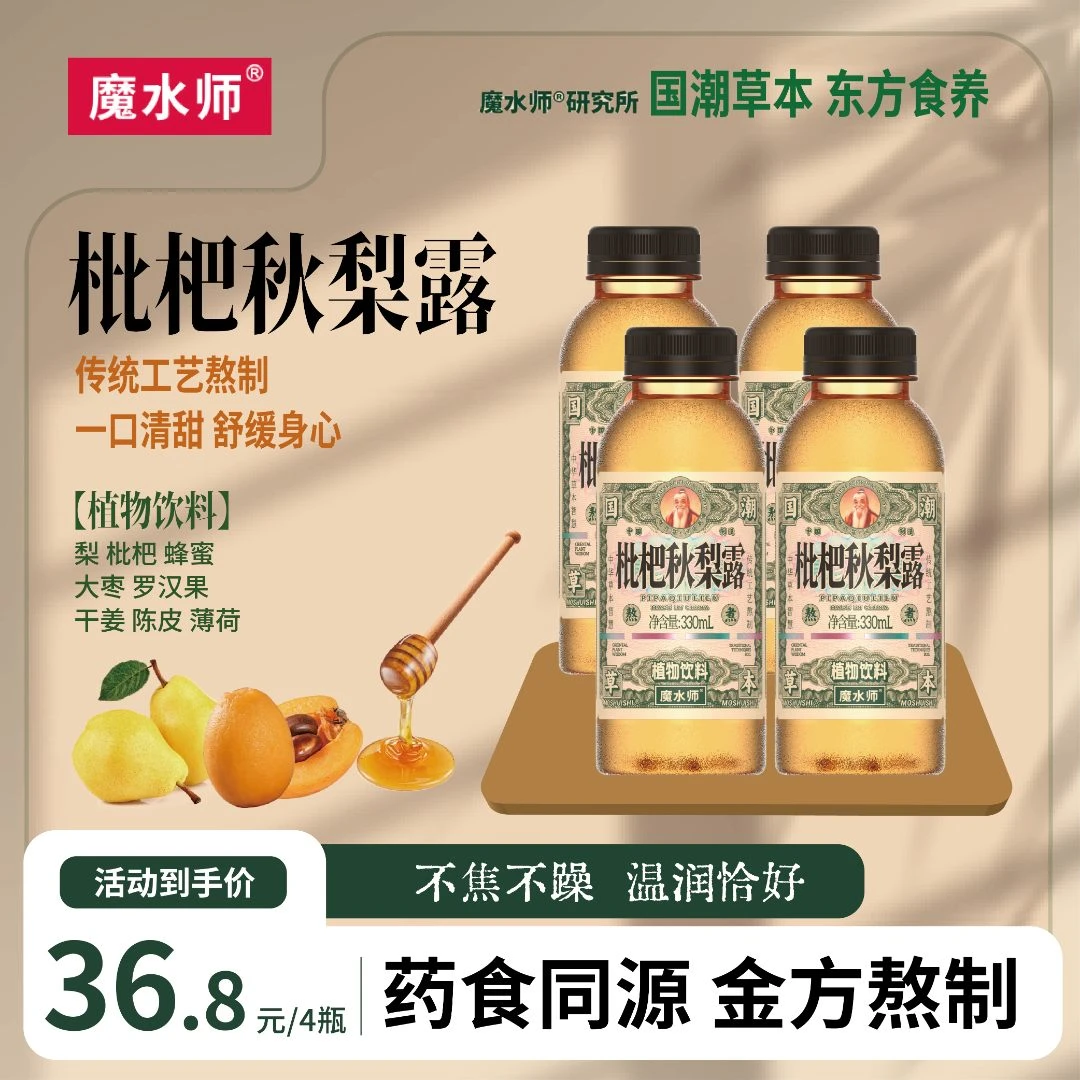 魔水师 不焦不燥枇杷秋梨露4瓶*330ml 国潮草本植物饮料 酸甜适口