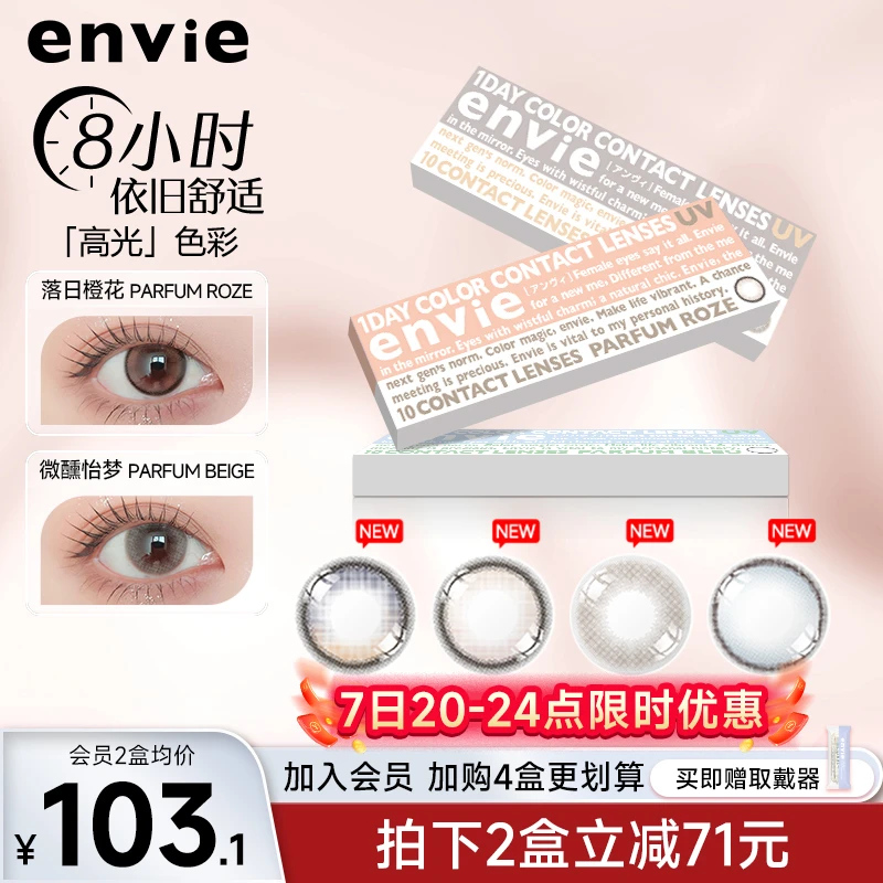 envie香氛系列美瞳日抛10片小直径高光渐变日抛10片装隐形眼镜