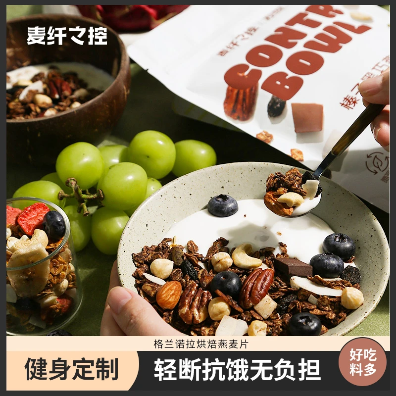 麦纤之控 【如总专属】格兰诺拉烘焙燕麦水果早餐即食冲饮隔夜燕麦