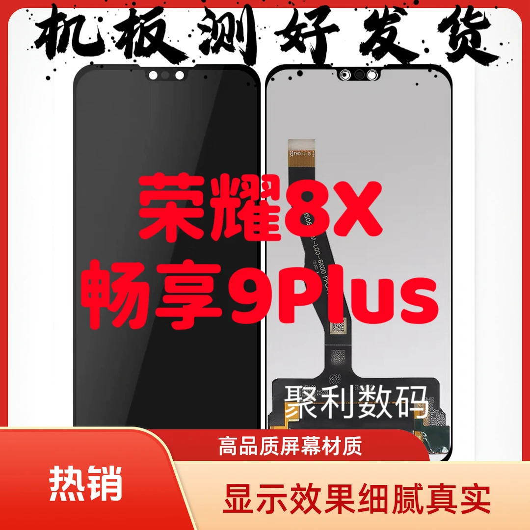 屏幕适用于荣耀8X/畅享9plus屏幕总成 触摸液晶显示内外一体屏幕