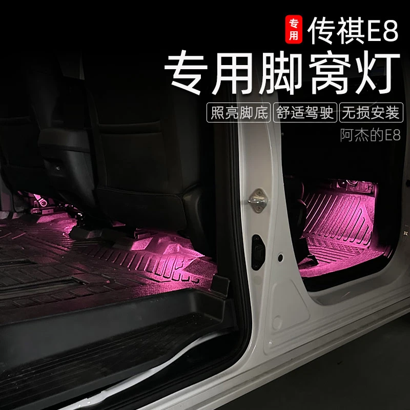 适用于传祺E8脚窝灯车内氛围灯改装脚底照明灯阅读灯汽车用品配件