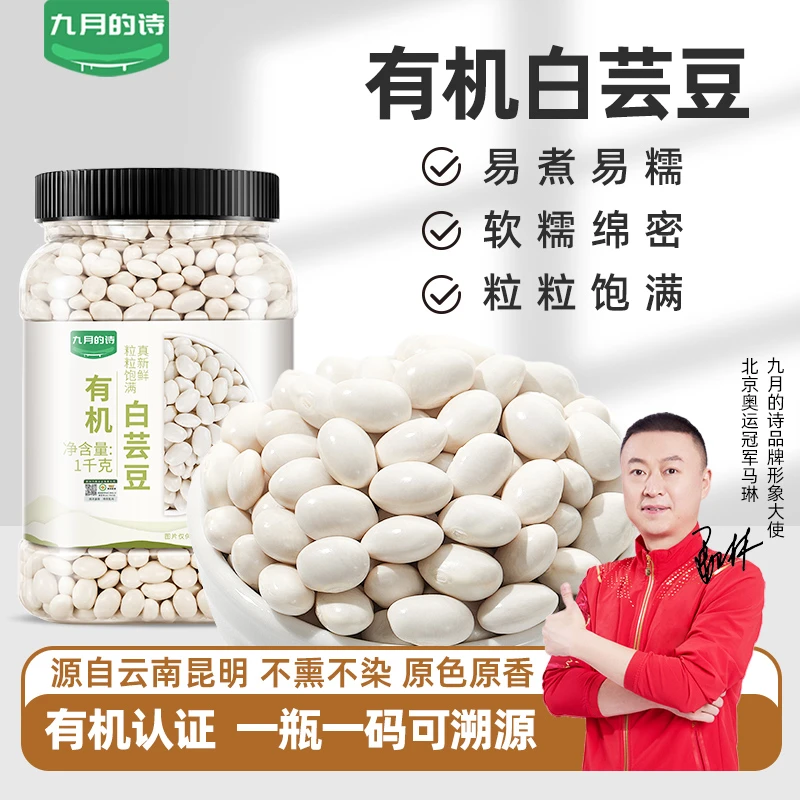 九月的诗九月的诗有机小白芸豆1000g*1罐新鲜杂粮豆官方旗舰店