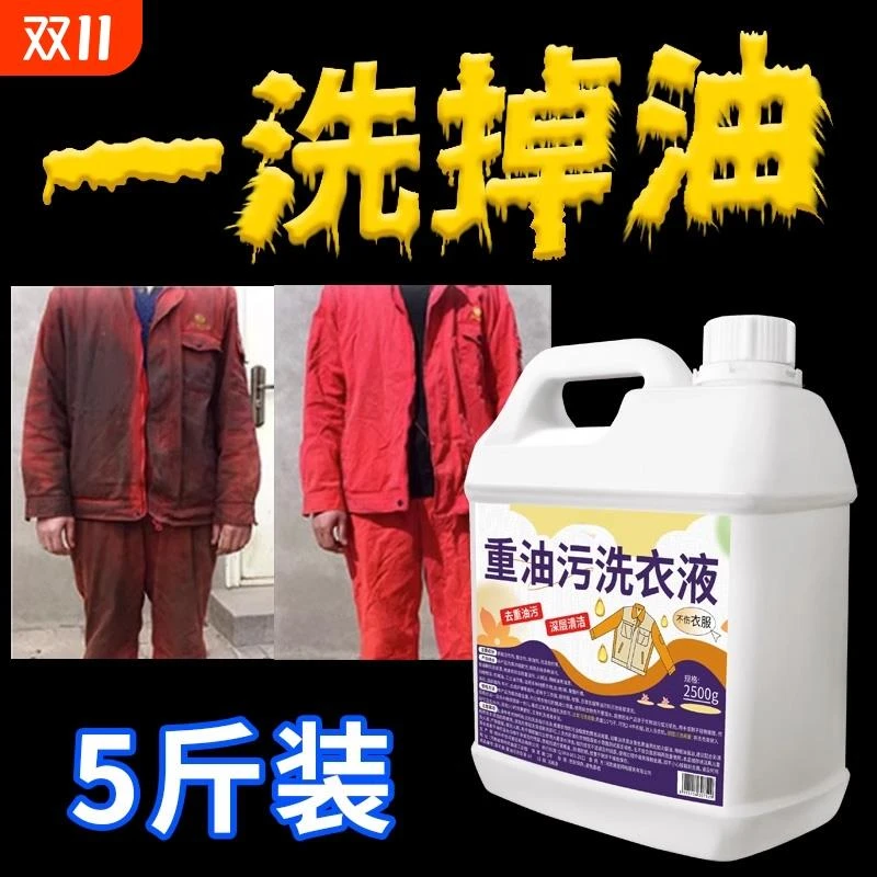 重油污洗衣液工作服清洁液洗机油柴油顽固油渍专用衣物除油去渍剂
