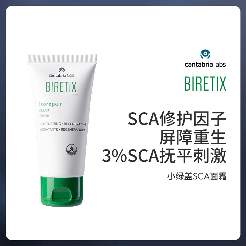 【全肤质（敏感肌需测试）】BIRETIX SCA面霜50ml蜗牛生长因子 单双支