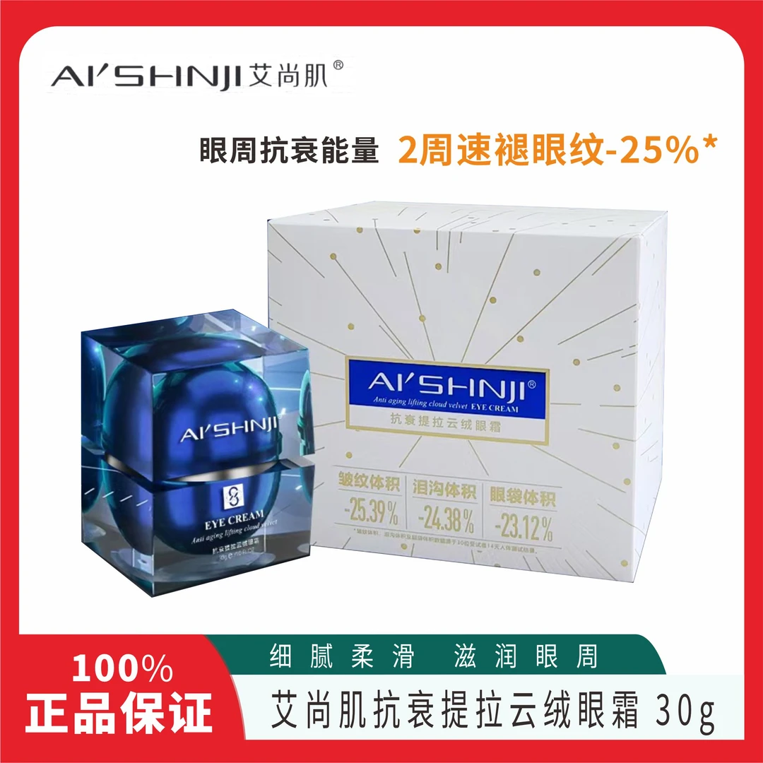 艾尚肌抗衰提拉云绒眼霜30g