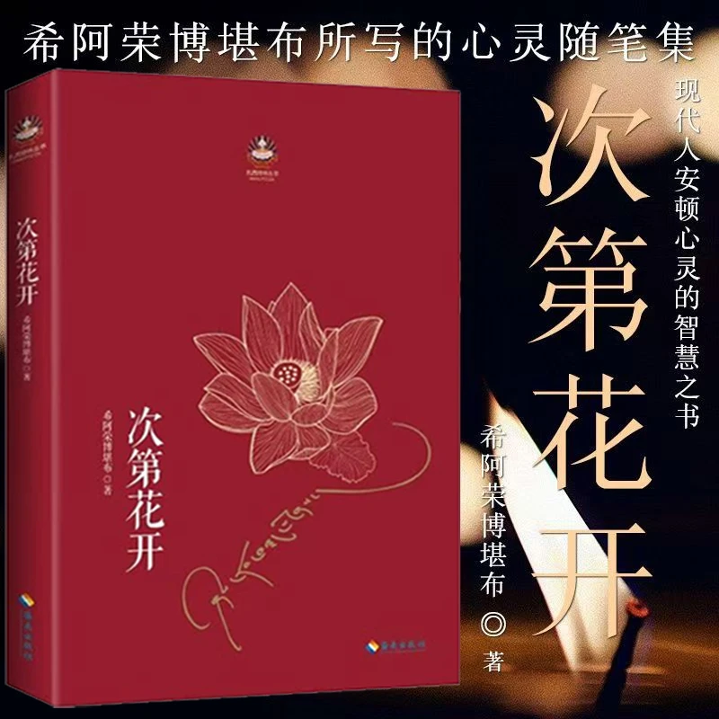 次第花开 希阿荣博堪布写给现代读者安顿心灵的智慧之书