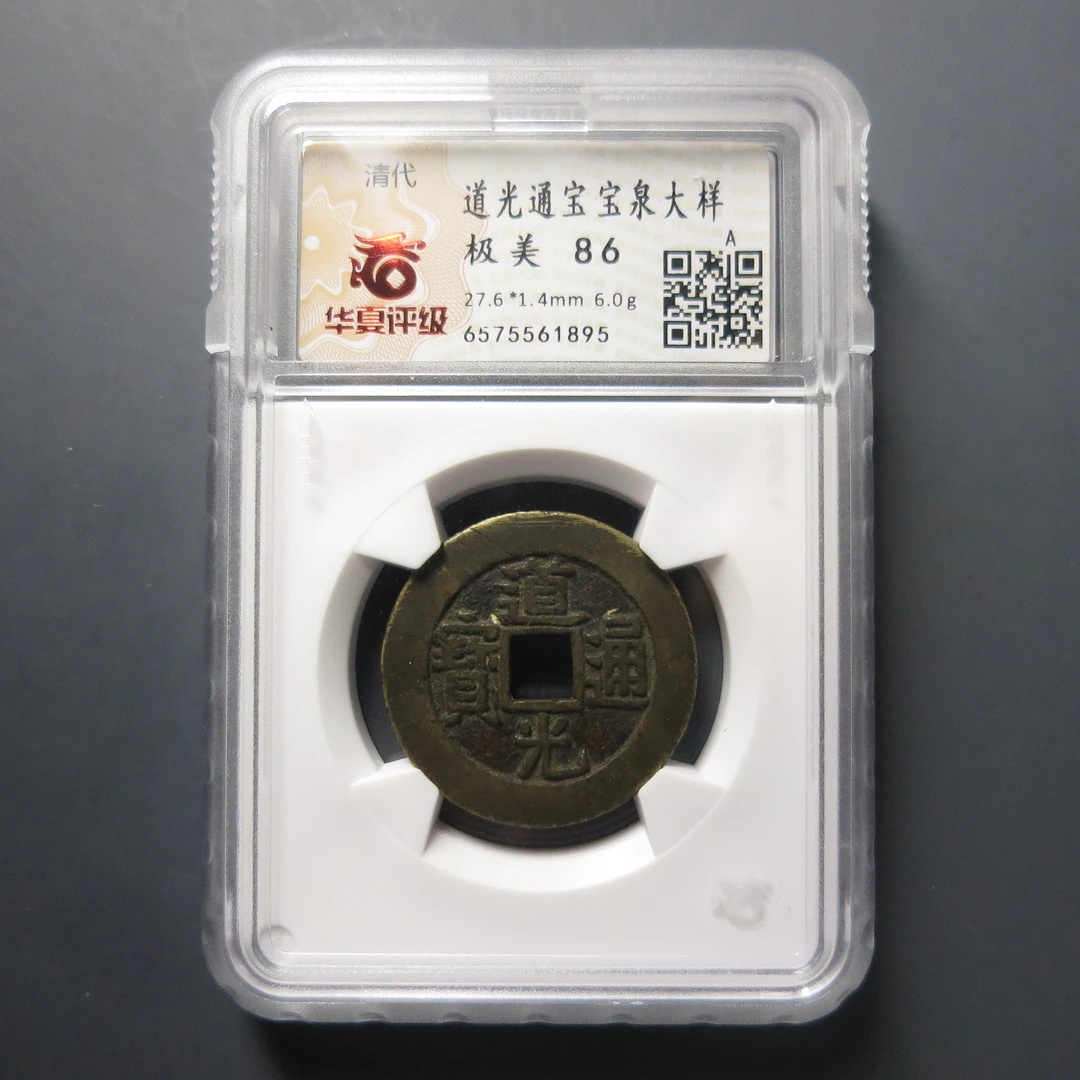 华夏评级极美86道光通宝宝泉大样1895