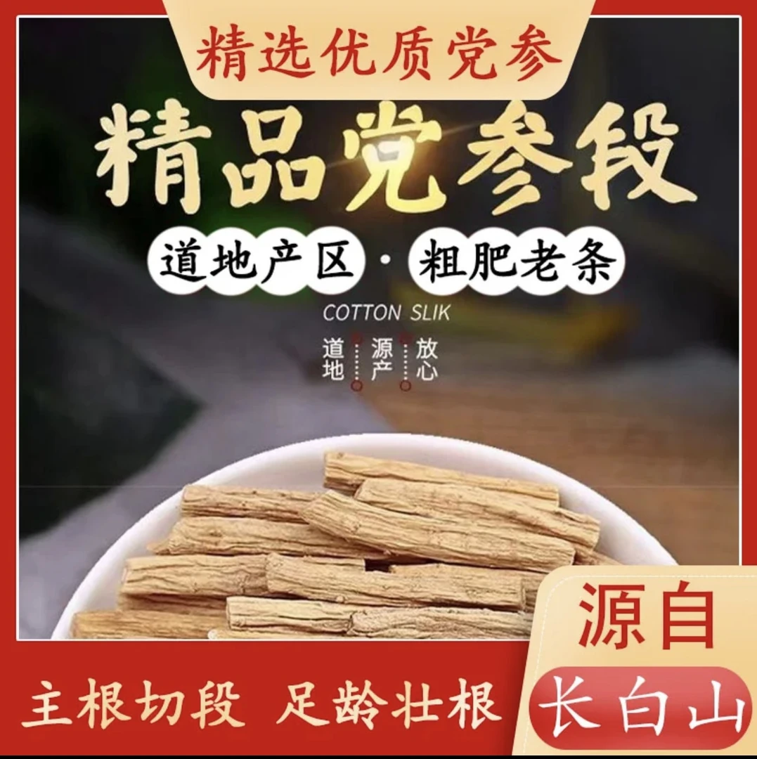 【党参】长白山党参段