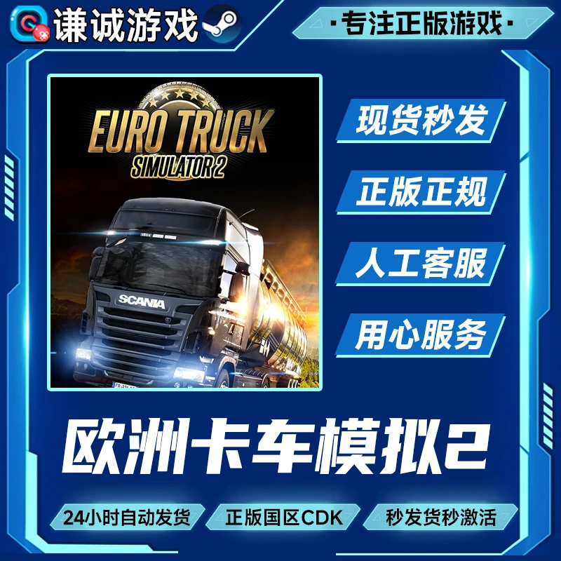 Steam游戏 欧洲卡车模拟2 国区正版CDK激活码