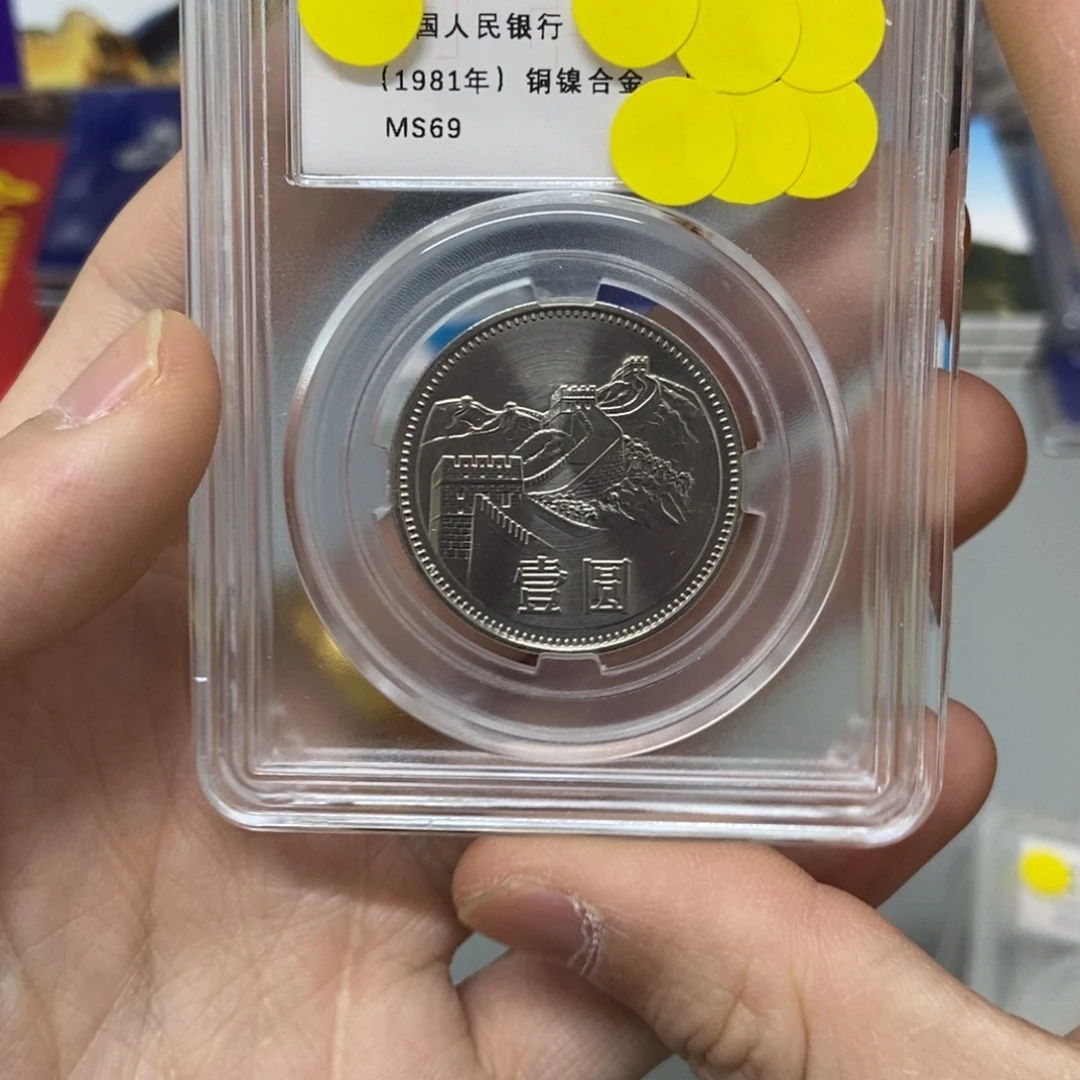 其他普通金属81年长城币一元评级69分