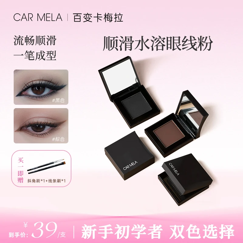 carmela卡梅拉显色流畅快干勾勒眼部线条哑光持久水溶眼线粉新手