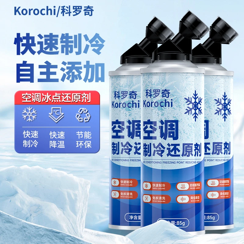 空调冰点还原剂汽车空调制冷剂冷媒雪种氟利昂夏天降温神器