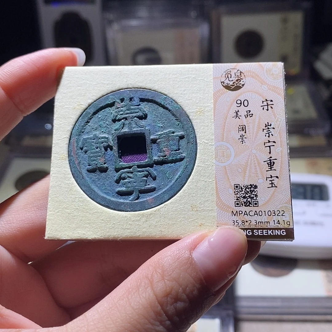 铜觅泉评级90宋钱 雨柔